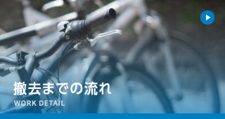 撤去までの流れ