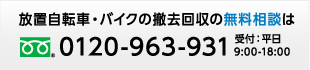 放置自転車・バイクの撤去回収の無料相談は0120-963-931 受付：平日 9:00～18:00