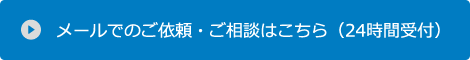 メールでのご依頼・ご相談はこちら（24時間受付）