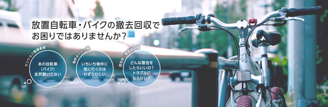 放置自転車・バイクの撤去回収でお困りではありませんか？