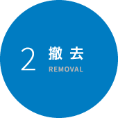 撤去
